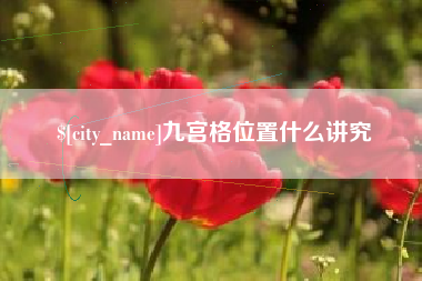庆阳九宫格位置什么讲究