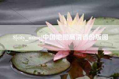庆阳中国地图高清省份版图