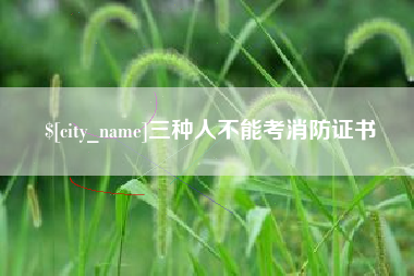 庆阳三种人不能考消防证书